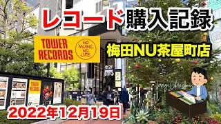 【レコード購入記録】松浦亜弥とゲームサントラ タワーレコード 梅田NU茶屋町店での購入品を紹介 2022年12月19日 | Vinyl Shopping Tour in Osaka Japan