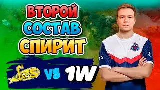 🔴 Второй состав СПИРИТ - Yellow Submarine vs 1w Team - PGL Wallachia Season 4