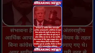 US Supreme Court Delays Crucial Trump Tariff Ruling, New Date Jan 14 #TariffDelay #SupremeCourt