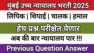 उच्च न्यायालय भरती | Bombay High Court Clerk Shipai Exam Previous Year Question Answer Paper 5