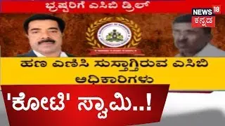 ACB Officials Continue Search Operation In KIADB Engineer & BDA Superintendent's House