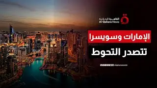 الإمارات وسويسرا تتصدران وجهات صناديق التحوط العالمية | المراقب