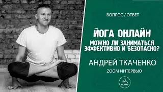 Йога онлайн. Насколько она безопасна и эффективна? Андрей Ткаченко