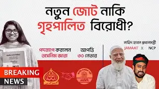দলীয় ভাঙনের ইঙ্গিত, এনসিপি ছাড়ছেন শীর্ষ নেতারা | NCP X Jamaat | Breaking News