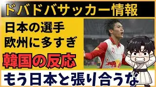 【韓国の反応】日本サッカーの欧州進出が止まらない理由、向こうの本音がこれ