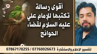 أقوى رسالة تكتبها للإمام علي لقضاء حوائجك / الرسالة موجودة في صندوق الوصف