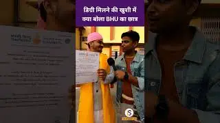 Just Graduated from Banaras Hindu University | Himanshu Mishra  #Shorts #ShortsFeed