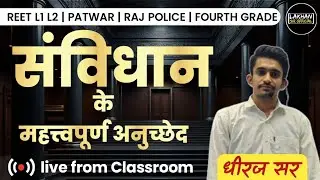 4th Grade | BSTC | PTET | RAS PRE | REET L1 | REET L2 संविधान प्रमुख अनुच्छेद | धीरज सर |