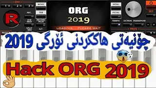 هاککردنی ئۆرگی 2019 بە جوانترین شێوە.. Hack org 2019