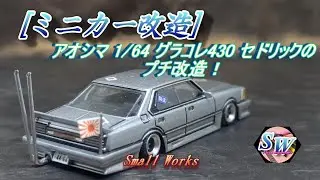 [ミニカー改造] 街道やんちゃカーシリーズ第2弾！ 1/64青島グラチャンコレクション４３０セドリックプチ改造！（チャプター付き)
