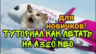 Туториал Как летать на А320 Neo