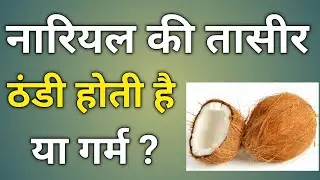 What is the nature of raw coconut? Is the nature of coconut cold or hot?