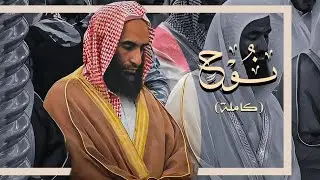 ﴿ثُـم إنّي أعلَنت لهُـم..) | أداء وتلاوَة مُهـيبة! | الشيخ أحمد بن طالب | سورة نوح (كاملة).