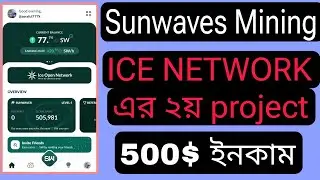 Sunwaves mining | Ice network এর ২য় project | আবারো 500$ ইনকামের সুযোগ 🔥