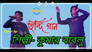Badi Dur Se Aaye Hain Song MD Rafi | Cover by-Kumar Bablu RVC ALKAP
