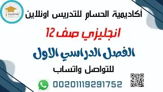 انجليزى صف 12 منهج قطرى اكاديمية الحسام مستر محمد 