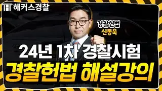 경찰시험 24년 1차 경찰헌법 해설강의 l 해커스경찰 신동욱