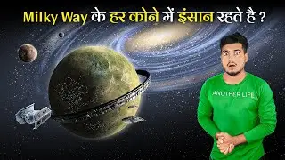 वैज्ञानिकों ने बताया की Milkyway के 36 जगहो में इंसान छिपे है? Did Humans Colonized the Milkyway?