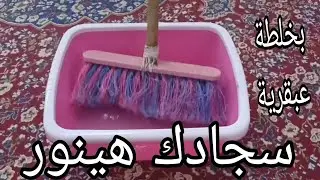 هاتى المكنسة ⁉️وخلى سجادك ينور ⁉️بخلطة سحرية عبقرية ⁉️على الناشف هيرجع جديد بيزهزه⁉️