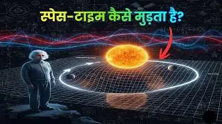 What is spacetime? How does the Sun bend the universe? | What Is Spacetime Explained In Hindi