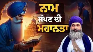 ਨਾਮ ਜੱਪਣ ਦੀ ਮਹਾਨਤਾ  | Sant Baba Avtar Singh Ji Sur Singh Wale #sursinghtv