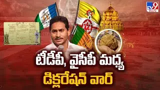 YS Jagan Tirumala Tour : టీడీపీ, వైసీపీ మధ్య డిక్లరేషన్ వార్ - TV9