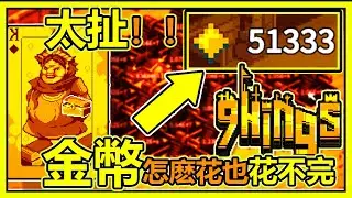 [9kings九王] 這只王的能力也太變態了吧!! 錢多到根本花不完!!還有傳送門一直穿越過去!!#9kings #gaming