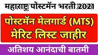 महाराष्ट्र पोस्टमन निकाल 2021|| postman mail guard result 2021|| post office exam result