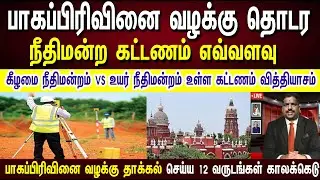 பாகப்பிரிவினை வழக்கு தொடர நீதிமன்ற கட்டணம் ? TN Court fees  & suit valuation act 1965 sec 37