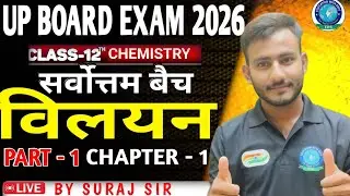 विलयन(Solution)|Class 12th Chemistry|Chapter 1(Part-1)Explanation|Up Board Exam 2025-26|By Suraj Sir