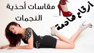 صادم /  مقاسات أحذية اجمل نجمات العالم / اغلبهن مقاسات رجالى  . Shoes of the stars of the world