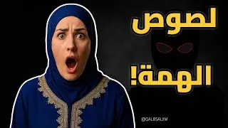 لصوص حافظة القرآن… احذري منهم!