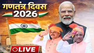 🔴77th Republic Day 2026 LIVE : गणतंत्र दिवस | PM Modi | Vishnu Deo Sai | CM Dr. Mohan Yadav