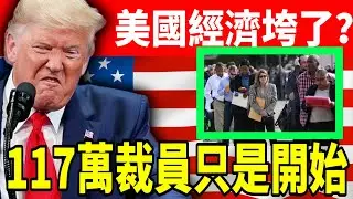 美國經濟要垮了？衰退機率沖上40%，三大危機掀金融海嘯！117 萬裁員只是開始，250萬退休族股市未爆彈#美國#川普 #特朗普 #關稅 #對等關稅 #經濟衰退#美國經濟#美國衰退#經濟危機#美聯儲