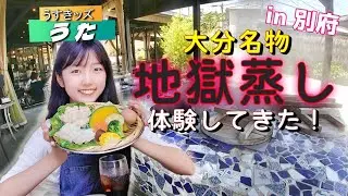 【大分旅行Vlog】別府・鉄輪温泉で「地獄蒸しグルメ」体験！地熱観光ラボ 縁間を【うた】がご紹介♪