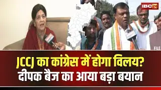 CG Politics: JCCJ का Congress में होगा विलय? PCC Chief Deepak Baij का बड़ा बयान आया सामने..