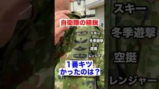 自衛隊の精鋭が「1番キツかった」訓練は？ #トッカグン #shorts