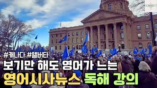 [영어시사뉴스] 캐나다 앨버타 주민들의 캐나다 독립 청원