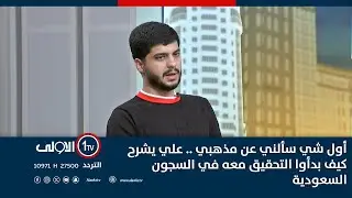 أول شي سألني عن مذهبي .. علي يشرح كيف بدأوا التحقيق معه في السجون السعودية