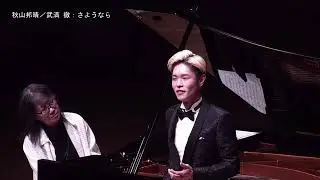 さようなら | 武満徹 作曲/秋山邦晴 作詞