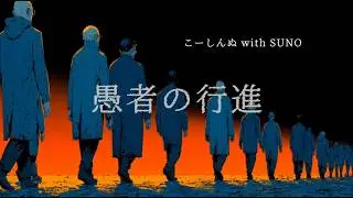 愚者の行進