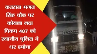 कतरास भगत सिंह चौक पर कोयला लदा पिकप 407 को स्थानीय पुलिस ने धर दबोचा