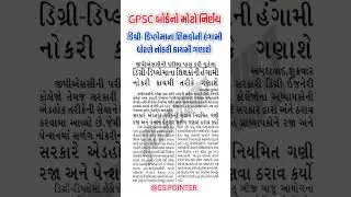 Gujarat Government Big Decision|GPSC Pass Degree & Diploma Teachers&rsquo; to Get Permanent Jobs|GPSC 2025