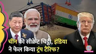 China के एक Letter ने बदले India से रिश्ते, Donald Trump का Tariff दांव उलटा पड़ा?