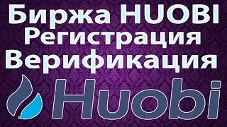[TC]: Биржа Huobi. Регистрация. Верификация. Про IEC (ICO) на биржах.