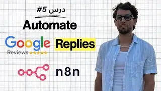1. أتمتة الـ Reviews: بناء Automation Workflow  للرد التلقائي على تقييمات جوجل باستخدام N8N والـ AI