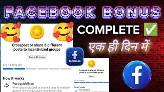 facebook bonus unlock kaise kare 2025🤑crosspost or share 6 posts to suggested groups