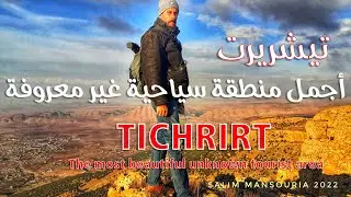 أجمل منطقة سياحية غير معروفة تيشريرت The most beautiful unknown tourist TICHRIRTE  area الحلقة 01