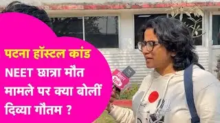 Patna Shambhu Girls Hostel: NEET छात्रा मौत मामले पर बोलीं Divya Gautam,13 को होगा विधानसभा का घेराव