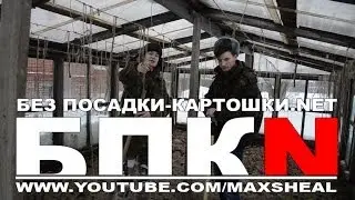 БЕЗ ПОСАДКИ КАРТОШКИ НЕТ (Sheal prod.)